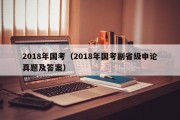 2018年国考（2018年国考副省级申论真题及答案）