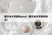 墨尔本大学商科gmat（墨尔本大学商科排名）