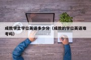 成教学士学位英语多少分（成教的学位英语难考吗）