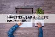 2016南京理工大学分数线（2016年南京理工大学分数线）