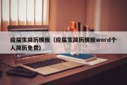 应届生简历模板（应届生简历模板word个人简历免费）