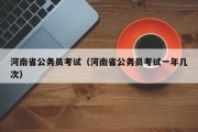 2022年河南省公务员考试在哪报名（河南公考报考条件和时间）