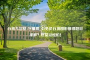 行测九宫格o字推理_公务员行测图形推理题目求解？感觉挺难的！