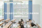 广东公务员考试职位查询（广东公务员考试职位查询平台中公）