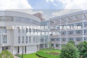 2018年广东省考中山市职位_2018广东省考公安职位对体能要求严格吗-