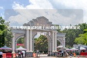 2017川大考研复试时间（2021四川大学考博复试时间？）