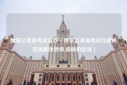 国家公务员考试行政（国家公务员考试行政执法类跟市地级,省级的区别）