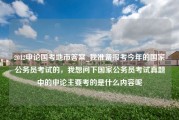 2012申论国考地市答案_我准备报考今年的国家公务员考试的，我想问下国家公务员考试真题中的申论主要考的是什么内容呢