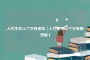 人的作文450个字有哪些（人的作文450个字有哪些呢）