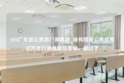 2018广东省公务员行测真题_谁有国家公务员考试历年行测真题及答案，谢过了