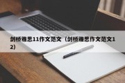 剑桥雅思11作文范文（剑桥雅思作文范文12）