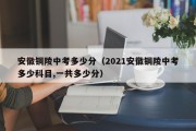 铜陵中考各科分数（铜陵中考分数线2022年公布）