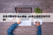 自我介绍网页设计模板（自我介绍网页制作实例）