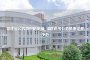 福建省公务员申论乡镇_福建省考公务员申论多少分