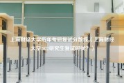 上海财经大学历年考研复试分数线（上海财经大学2022研究生复试时间？）