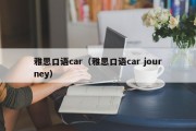 雅思口语car（雅思口语car journey）