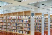 2017南宁市省考职位表_公务员考试职位表在哪里查