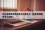 执业助理医师笔试题总分是多少（执业助理医师多少道题）