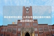 申论家风可以很大_公务员考试申论提出对策的题目答题技巧