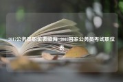 2017公务员职位表临海_2017国家公务员考试职位表