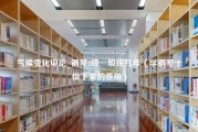 气候变化申论_钢琴8级一般练几年（学钢琴十级下来的费用）