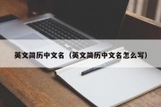 英文简历中文名（英文简历中文名怎么写）