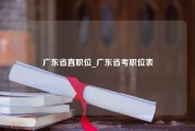 广东省直职位_广东省考职位表