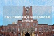 江苏2011行测真题答案_江苏省公务员考试真题是什么样的