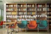 上海同济大学2018考研复试线，同济大学2023考研成绩公布时间？