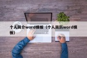 个人简介word模板（个人简历word模板）