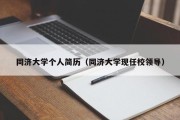 同济大学个人简历（同济大学现任校领导）