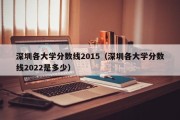 深圳各大学分数线2015（深圳各大学分数线2022是多少）