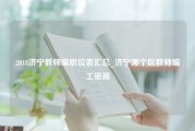 2018济宁教师编职位表汇总_济宁哪个区教师编工资高