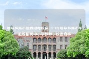 鄂尔多斯市建委招考职位_2011年鄂尔多斯市东胜区招聘中小学教师、校医启事