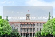 差0.几分进国考最低线（国考差了0.5分怎么办）