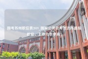 国考苏州职位表2019_国家公务员考试这样选报职位，上岸几率更高！