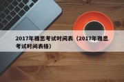 2017年雅思考试时间表（2017年雅思考试时间表格）