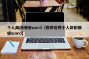 个人简历模板word（教师应聘个人简历模板word）