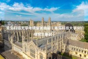 青岛科技大学考研复试内容（青岛科技大学2021研究生复试）