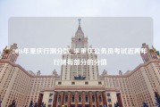 2016年重庆行测分数_求重庆公务员考试近两年行测每部分的分值