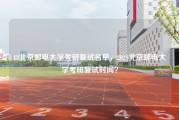 18北京邮电大学考研复试名单，2021北京邮电大学考研复试时间？