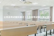 公务员考试模拟测试（公务员考试模拟测试题）