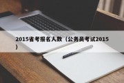 2015省考报名人数（2015年浙江省公务员考试各职位报考人数出来了吗?）