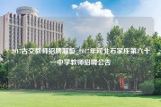 2017古交教师招聘职位_2017年河北石家庄第六十一中学教师招聘公告