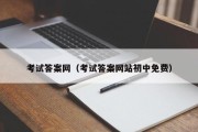 考试答案网（考试答案网站初中免费）