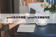 gmat句子作用题（gmat作文模板句型）