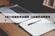 8月27日雅思考试成绩（8月雅思成绩查询）