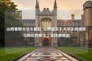 山西暑期大学生职位_山西省关于大学生就业见习岗位的相关工资待遇规定