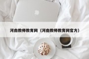 河南教师教育网（河南教师教育网官方）