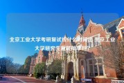 北京工业大学考研复试线什么时间出 北京工业大学研究生复试简单吗？